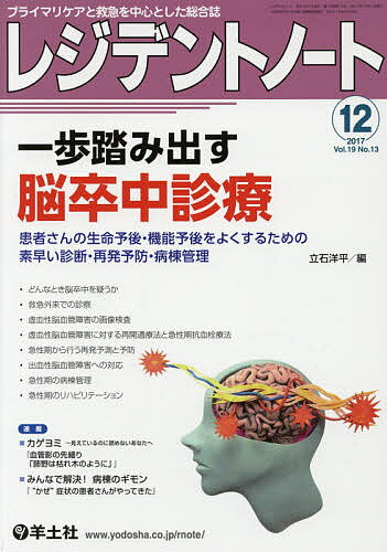 レジデントノート プライマリケアと救急を中心とした総合誌 Vol.19No.13(2017-12)【3000円以上送料無料】