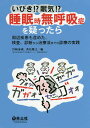 いびき！？眠気！？睡眠時無呼吸症を疑ったら　周辺疾患も含めた、検査、診断から治療法までの診療の実践／宮崎泰成／秀島雅之【合計3000円以上で送料無料】