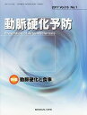 動脈硬化予防 Vol.16No.1(2017)【3000円以上送料無料】