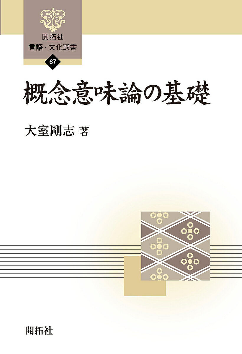 著者大室剛志(著)出版社開拓社発売日2017年06月ISBN9784758925679ページ数202Pキーワードがいねんいみろんのきそかいたくしやげんごぶんか ガイネンイミロンノキソカイタクシヤゲンゴブンカ おおむろ たけし オオムロ タケ...