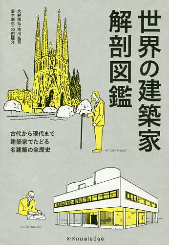 世界の建築家解剖図鑑 古代から現代まで建築家でたどる名建築の全歴史／大井隆弘／市川紘司／吉本憲生【3000円以上送料無料】