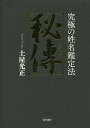 秘傳 究極の姓名鑑定法/土屋光正【3000円以上送料無料】