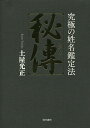 秘傳 究極の姓名鑑定法／土屋光正【3000円以上送料無料】