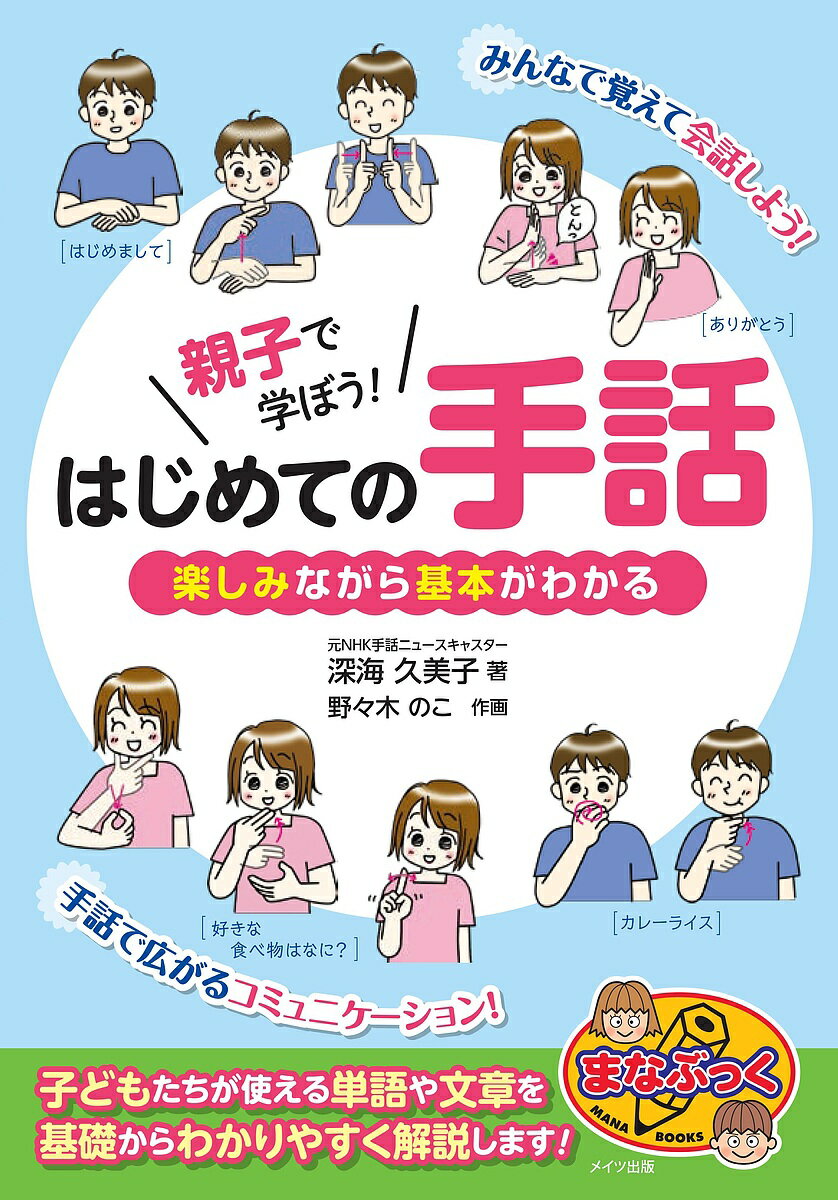 著者深海久美子(著) 野々木のこ(作画)出版社メイツ出版発売日2018年06月ISBN9784780420296ページ数160Pキーワード子育て しつけ おやこでまなぼうはじめてのしゆわおやこ オヤコデマナボウハジメテノシユワオヤコ ふかみ くみこ ののき のこ フカミ クミコ ノノキ ノコ9784780420296内容紹介★ みんなで覚えて会話しよう! ★ 手話で広がるコミュニケーション! ★ 子どもたちが使える単語や文章を 基礎からわかりやすく解説します! ◆◇◆ 監修者からのコメント ◆◇◆みなさんは「手話」を知っていますか?最近はテレビで見かけたり、学校で勉強したことのある人も多いと思います。では、手話は「聞こえない人たちのことば」であることは知っていますか?2006年に国連で障害者権利条約が採択され、手話は言語であると定められました。その後、日本でも手話言語法を制定する運動が広がっています。国の法律はまだできていませんが、全国各地で手話言語条例が次々に成立し、手話を言語として認め、手話を普及させる運動が広がっています。手話は、日本語を手や指の形に置き換えたものでなくひとつの言語です。外国語を学ぶような気持ちで楽しく学んでもらいたいと思います。この本には、手話の動きをイメージするイラストがたくさん載っています。手の動きそのものをイラストから理解してどんどん手話であらわしてみてください。学校でまだ教わっていない難しい漢字もたくさん載せました。手話には漢字の形をあらわすものがたくさんあり、聞こえない人に音であらわすひらがなより漢字の方が理解しやすい場合があります。ふりがながふってあるので、たくさんの漢字を知るきっかけにしてみてください。そして意味がわからなかったら辞書を引いて調べてみてください。たくさんのことばを知り、様々なことに関心を持ち、疑問に感じたことは調べてみる。それはあなたの大切な宝物となります。この本を読んで、ぜひ手話サークルに足を運んでください。そして、聞こえない人たちから手話を学んでください。今まで知らなかった世界への扉が待っています。たくさんの方が、この本を手にしてくれますように。そして聞こえない人への理解が広がり、たくさんの人が手話という言葉を知ってくれますように。◆◇◆ 主な目次 ◆◇◆☆1章 自己紹介をしてみよう*マンガ第1話 「アヤミとユウタの出会い 手話って・・・?」* 「あいさつ」「名前」「指文字」「数字」・・・など☆2章 学校の話をしてみよう*マンガ第2話 「ろう学校って知っている?」* 「学校」「科目」「学校での生活」・・・など☆3章 いっぱい話してみよう*マンガ第3話 「ユウタの家に遊びに行って」* 「時間」「食べ物」「四季」・・・など*マンガ第4話 「聴導犬ってどんな仕事をするの?」※本データはこの商品が発売された時点の情報です。目次1章 自己紹介をしてみよう（「アヤミとコウタの出会い 手話って…？」/あいさつ/名前 ほか）/2章 学校の話をしてみよう（「ろう学校って知っている？」/学校/科目 ほか）/3章 いっぱい話してみよう（「コウタの家に遊びに行って」/時間/食べ物 ほか）