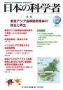 日本の科学者 Vol.52No.12(2017-12)/日本科学者会議【3000円以上送料無料】