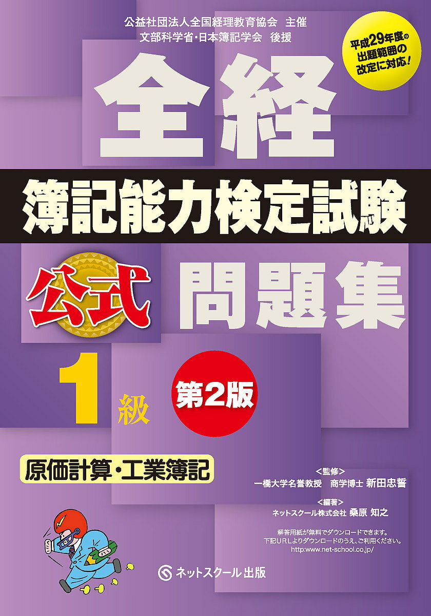 全経簿記能力検定試験公式問題集1級原価計算・工業簿記 公益社団法人全国経理教育協会主催 文部科学省・日本簿記学会後援／桑原知之／新田忠誓【3000円以上送料無料】