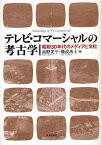 テレビ・コマーシャルの考古学 昭和30年代のメディアと文化／高野光平／難波功士【3000円以上送料無料】