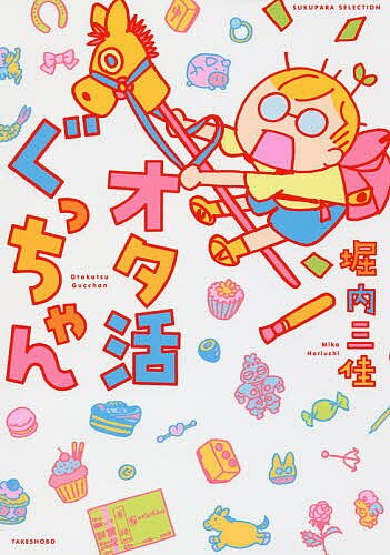 オタ活ぐっちゃん／堀内三佳【3000円以上送料無料】
