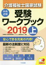 【店内全品5倍】介護福祉士国家試験受験ワークブック 2019...