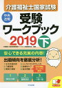 【店内全品5倍】介護福祉士国家試験受験ワークブック 2019...