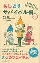 もしときサバイバル術Jr. 災害時に役立つスキルを手に入れろ!/片山誠/高橋未来【3000円以上送料無料】