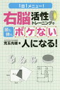 1日1メニュー!右脳活性トレーニングで頭も体もボケない人になる!/児玉光雄【3000円以上送料無料】