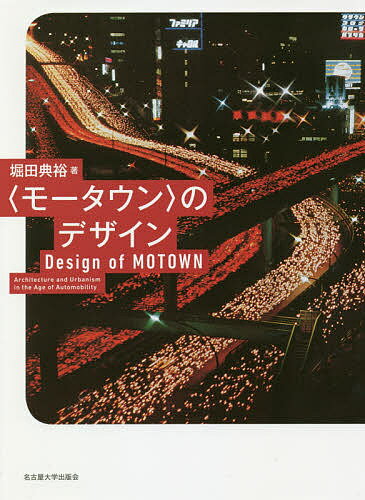 〈モータウン〉のデザイン／堀田典裕【3000円以上送料無料】