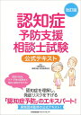認知症予防支援相談士試験公式テキスト/国際技能・技術振興財団【3000円以上送料無料】