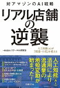 リアル店舗の逆襲 対アマゾンのAI戦略 人工知能〈AI〉が『流通・小売』を変える／リテールAI研究会【3000円以上送料無料】