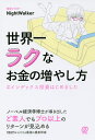 世界一ラクなお金の増やし方 #インデックス投資はじめました/NightWalker【3000円以上送料無料】