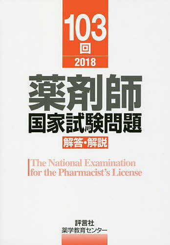薬剤師国家試験問題解答・解説 103回(2018)/薬学教育センター【3000円以上送料無料】