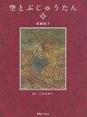 空とぶじゅうたん 1/新藤悦子/こみねゆら【3000円以上送料無料】