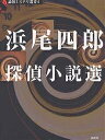 浜尾四郎探偵小説選／浜尾四郎【3000円以上送料無料】