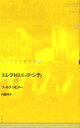 ドイツ現代戯曲選 4/ファルク・リヒター/内藤洋子【3000円以上送料無料】