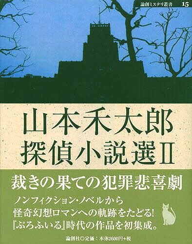 Pocketbooks （Mystery , Suspense） - 山本禾太郎探偵小説選 2／山本禾太郎【3000円以上送料無料】