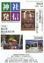 神社発信 神社と神社、神社と世界を結ぶ Vol.4/金子善光【3000円以上送料無料】