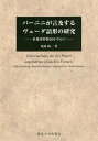 パーニニが言及するヴェーダ語形の研究 重複語幹動詞を中心に／尾園絢一【3000円以上送料無料】