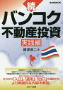 バンコク不動産投資 続/藤澤慎二【3000円以上送料無料】
