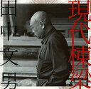 現代棟梁田中文男【3000円以上送料無料】