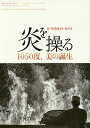 炎を操る 刀・やきもの・ガラス 1050度、美の誕生【3000円以上送料無料】