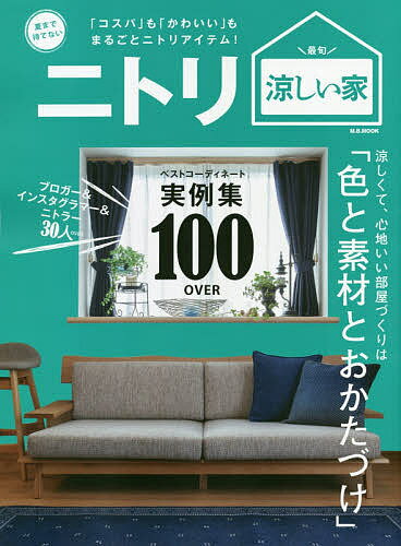 ニトリ涼しい家 夏まで待てない ベストコーディネート実例集【3000円以上送料無料】