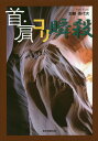 首・肩コリ瞬殺/加藤喜代次【3000円以上送料無料】