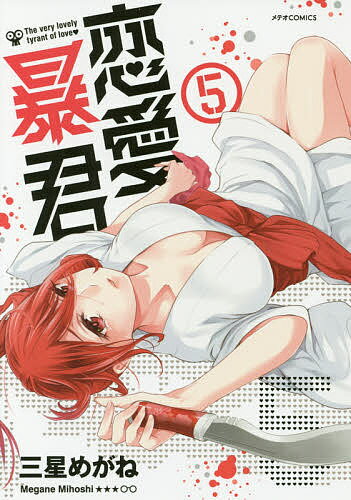 Daitosha Daito C - 【3千円以上送料無料】恋愛暴君 5／三星めがね