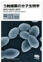う蝕細菌の分子生物学 研究の成果と展望/今井奨【3000円以上送料無料】