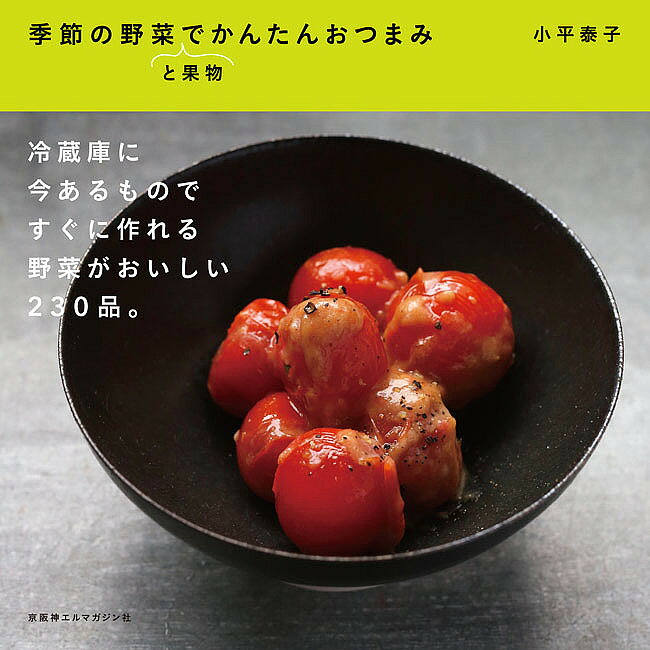 ※商品画像はイメージや仮デザインが含まれている場合があります。帯の有無など実際と異なる場合があります。著者小平泰子(著)出版社京阪神エルマガジン社発売日2018年05月ISBN9784874355718ページ数151Pキーワード料理 クッキング きせつのやさいとくだものでかんたん キセツノヤサイトクダモノデカンタン こひら やすこ コヒラ ヤスコ9784874355718内容紹介油物、濃い味、ジャンク・・・。そんなイメージがある「おつまみ」ですが、野菜が主役、そして和食がベースならこんなにヘルシーに。「物足りない？」なんて心配無用、"酒呑み"料理家・小平泰子さんの腕とセンスが光ります。塩・油・糖質を控えられるアイデアも満載で、「おつまみ×お酒」の罪悪感まで軽やかにオフ！ 食材の組み合わせやシンプルさに目から鱗、ほっぺは落ちる「野菜のおつまみ」230品を、季節感たっぷりに紹介します。※本データはこの商品が発売された時点の情報です。目次春（アスパラガス/いちご ほか）/夏（メロン/ラディッシュ ほか）/秋（梨/きのこ（まいたけ、マッシュルーム、しいたけ、えのきだけ） ほか）/冬（みかん/くわい ほか）