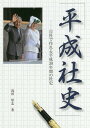 平成社史 自社で作れる平成30年間の社史/浅田厚志【3000円以上送料無料】