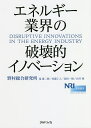 エネルギー業界の破壊的イノベーション/野村総合研究所【3000円以上送料無料】