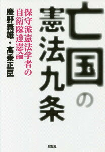 亡国の憲法九条 保守派憲法学者の自衛隊違憲論／慶野義雄／高乗正臣【3000円以上送料無料】