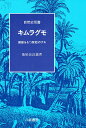 キムラグモ 環節をもつ原始のクモ/菊屋奈良義【3000円以上送料無料】
