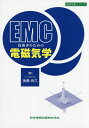 EMC技術者のための電磁気学/後藤尚久【3000円以上送料無料】