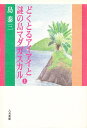 どくとるアイアイと謎の島マダガスカル 上/島泰三【3000円以上送料無料】