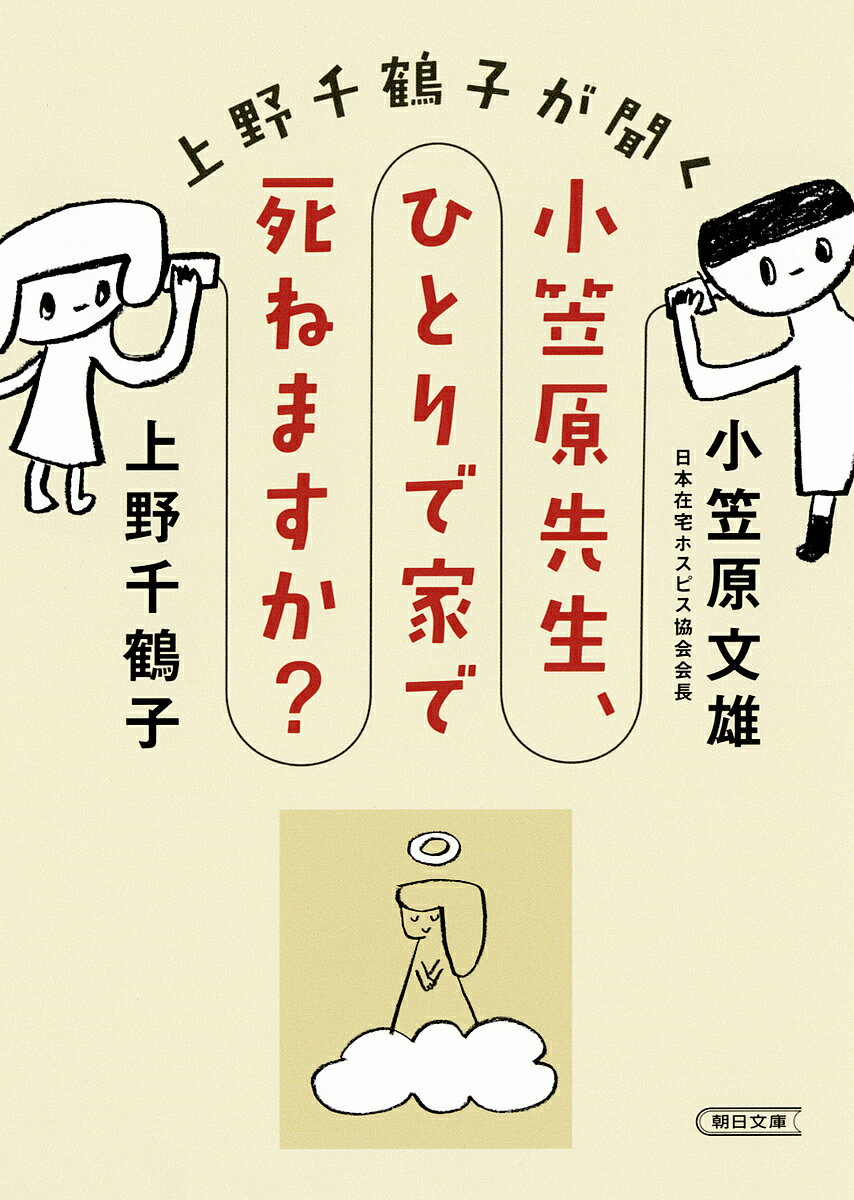 上野千鶴子が聞く小笠原先生、ひとりで家で死ねますか?／上野千鶴子／小笠原文雄【3000円以上送料無料】のサムネイル