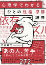 心理学でわかるひとの性格・感情辞典/渋谷昌三【3000円以上送料無料】
