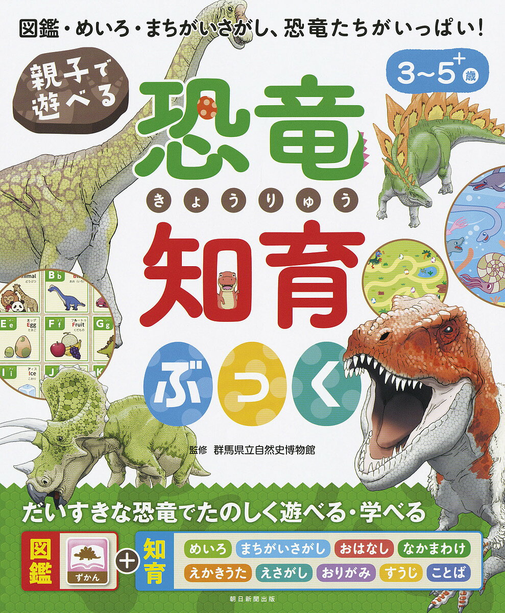 親子で遊べる恐竜知育ぶっく 図鑑・めいろ・まちがいさがし、恐竜たちがいっぱい! 3～5+歳／群馬県立自然史博物館【3000円以上送料無料】のサムネイル