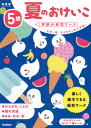 夏のおけいこ 文字・数・ちえをまとめて学習! 5歳/わだことみ【3000円以上送料無料】