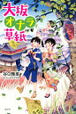 大坂オナラ草紙/谷口雅美/イシヤマアズサ【3000円以上送料無料】