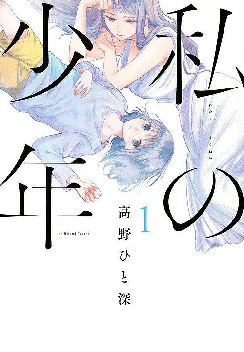 【店内全品5倍】私の少年　1／高野ひと深【3000円以上送料無料】