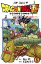 ドラゴンボール 漫画 ドラゴンボール超(スーパー) 6／鳥山明／とよたろう【3000円以上送料無料】