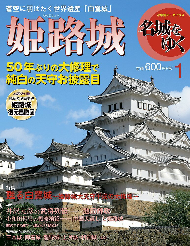Japanese Art - 【3千円以上送料無料】名城をゆく 1 姫路城
