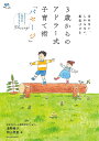 3歳からのアドラー式子育て術「パセージ」 ほめない、しからない、勇気づける 日本アドラー心理学会認定プログラムPassage/清野雅子/岡山恵実【3000円以上...